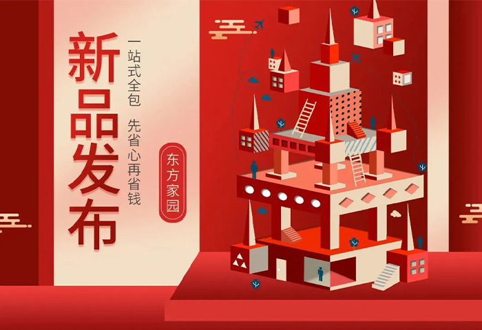 【新品發(fā)布】東方家園裝修套餐全新升級，讓你的裝修不迷路