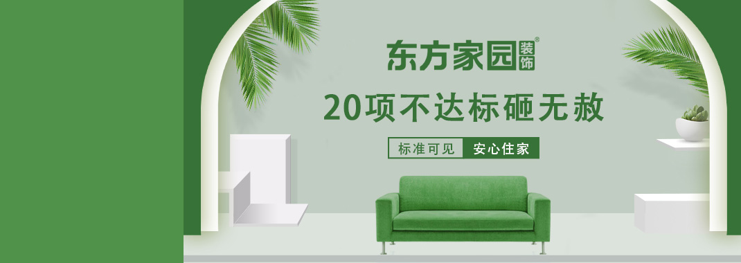 東方家園裝飾 | 20項不達標砸無赦！