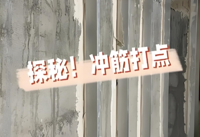 面平整有妙招！青島裝修公司東方家園裝飾揭秘沖筋打點(diǎn)的神奇之處?