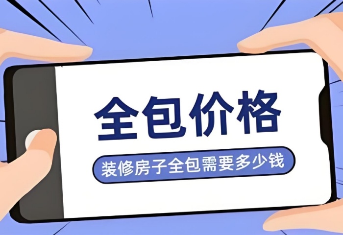 裝修預(yù)算暗藏 &ldquo;隱形刺客&rdquo;？別讓這些費(fèi)用掏空你的錢包！