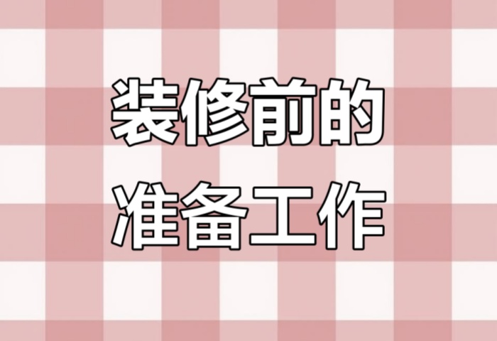 裝修前做好這些準(zhǔn)備，省心又省錢！